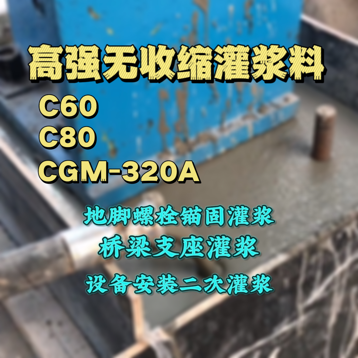 杂多灌浆料加水多了、稀了会有什么影响？